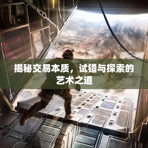 揭秘交易本質(zhì)，試錯(cuò)與探索的藝術(shù)之道