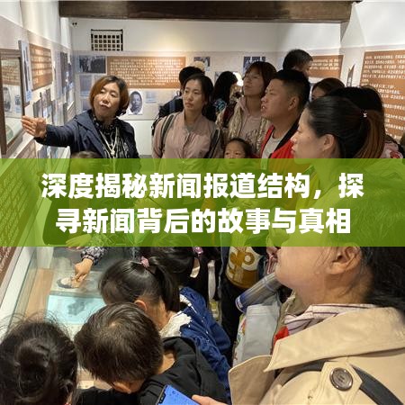 深度揭秘新聞報道結(jié)構(gòu)，探尋新聞背后的故事與真相