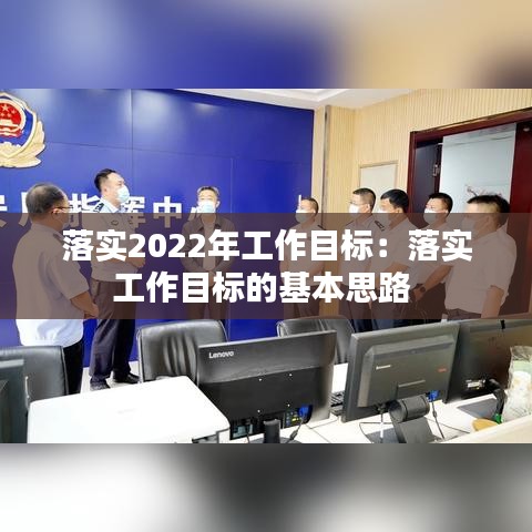 落實2022年工作目標(biāo)：落實工作目標(biāo)的基本思路 