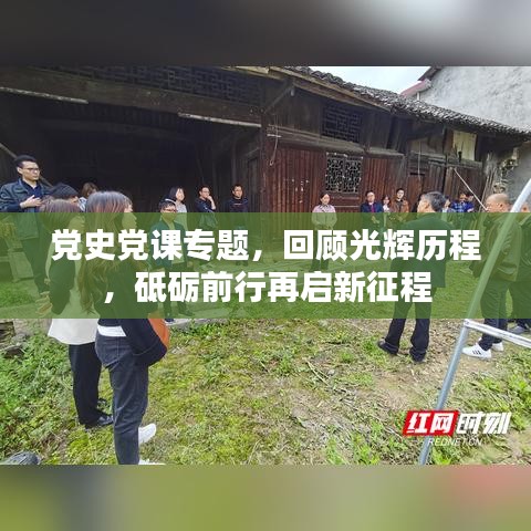 黨史黨課專題，回顧光輝歷程，砥礪前行再啟新征程