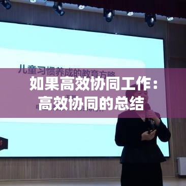 如果高效協(xié)同工作：高效協(xié)同的總結(jié) 