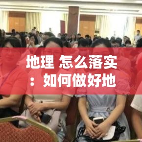 地理 怎么落實：如何做好地理題 