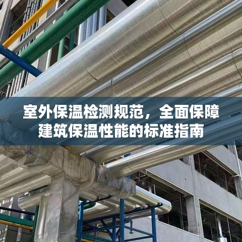 室外保溫檢測規(guī)范，全面保障建筑保溫性能的標準指南