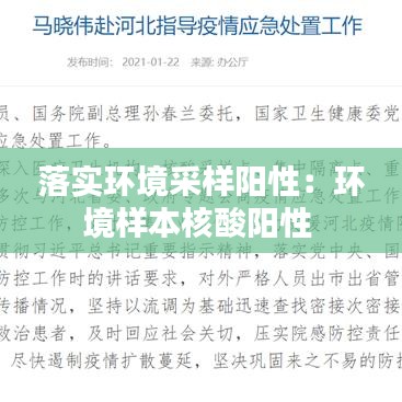 落實(shí)環(huán)境采樣陽性：環(huán)境樣本核酸陽性 