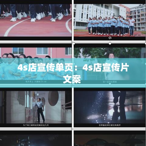 4s店宣傳單頁(yè)：4s店宣傳片文案 