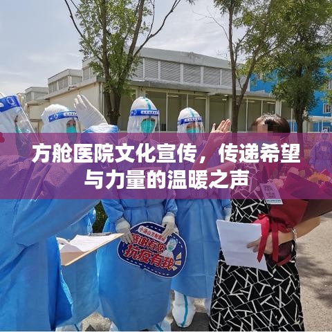 方艙醫(yī)院文化宣傳，傳遞希望與力量的溫暖之聲