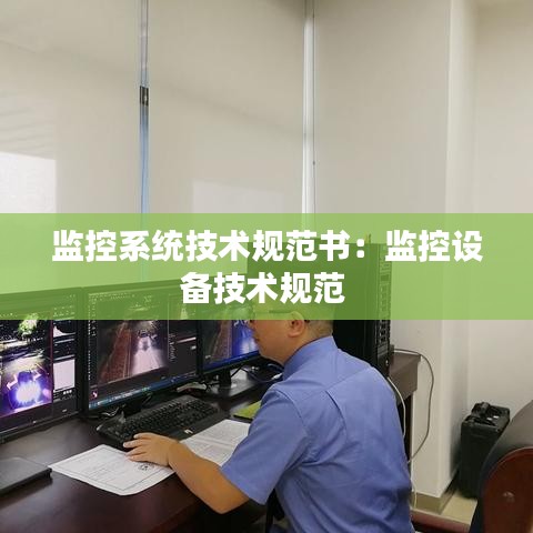 監(jiān)控系統(tǒng)技術(shù)規(guī)范書：監(jiān)控設(shè)備技術(shù)規(guī)范 
