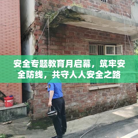 安全專題教育月啟幕，筑牢安全防線，共守人人安全之路