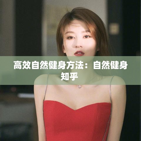 高效自然健身方法：自然健身知乎 
