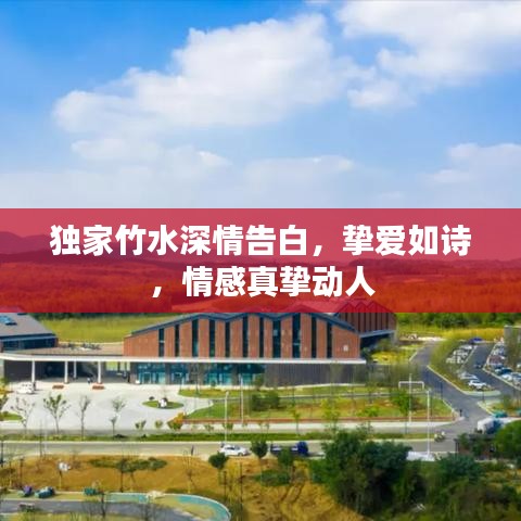 獨(dú)家竹水深情告白，摯愛(ài)如詩(shī)，情感真摯動(dòng)人