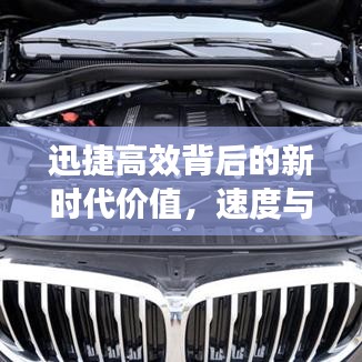 迅捷高效背后的新時代價值，速度與效率的完美融合