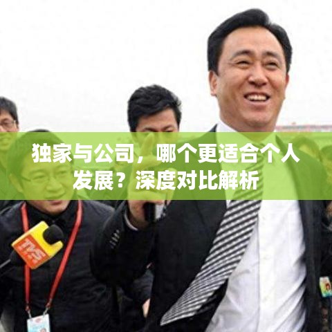 獨(dú)家與公司，哪個更適合個人發(fā)展？深度對比解析