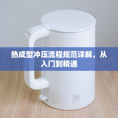 熱成型沖壓流程規(guī)范詳解，從入門(mén)到精通