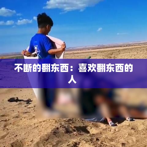 不斷的翻東西：喜歡翻東西的人 