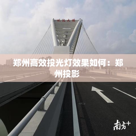 鄭州高效投光燈效果如何：鄭州投影 