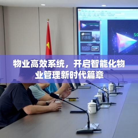 物業(yè)高效系統(tǒng)，開啟智能化物業(yè)管理新時代篇章