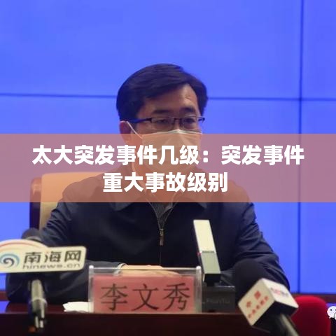 太大突發(fā)事件幾級：突發(fā)事件重大事故級別 