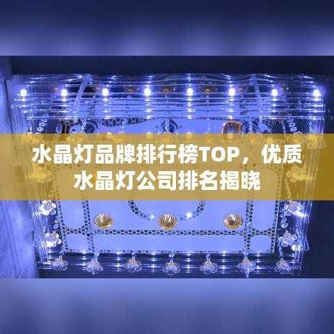 水晶燈品牌排行榜TOP，優(yōu)質(zhì)水晶燈公司排名揭曉