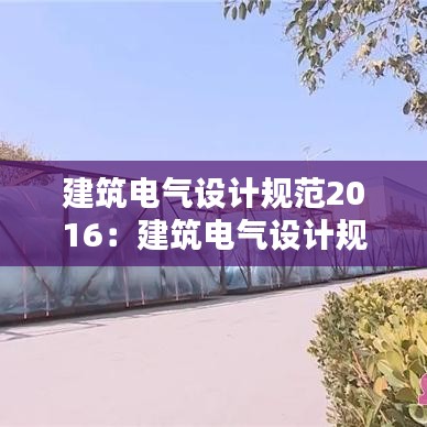 建筑電氣設(shè)計規(guī)范2016：建筑電氣設(shè)計規(guī)范2004版 