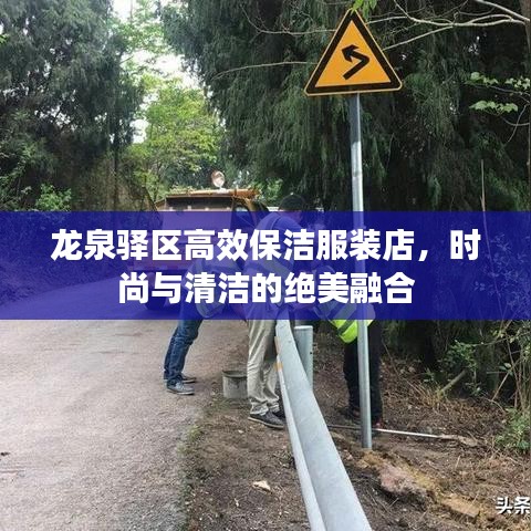 龍泉驛區(qū)高效保潔服裝店，時尚與清潔的絕美融合