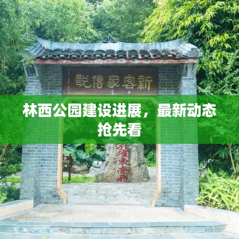 林西公園建設(shè)進展，最新動態(tài)搶先看