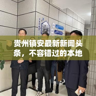 貴州鎮(zhèn)安最新新聞頭條，不容錯過的本地資訊