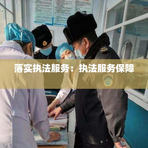 落實執(zhí)法服務(wù)：執(zhí)法服務(wù)保障 