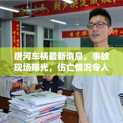 唐河車禍最新消息，事故現(xiàn)場曝光，傷亡情況令人揪心