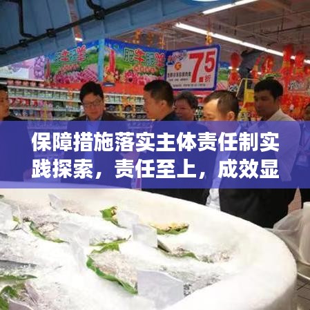 保障措施落實(shí)主體責(zé)任制實(shí)踐探索，責(zé)任至上，成效顯著