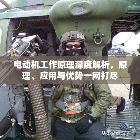 電動機工作原理深度解析，原理、應(yīng)用與優(yōu)勢一網(wǎng)打盡