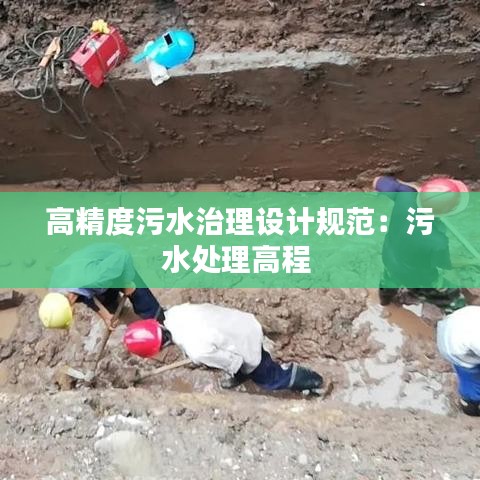高精度污水治理設計規(guī)范：污水處理高程 