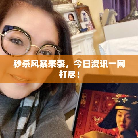 秒殺風(fēng)暴來襲，今日資訊一網(wǎng)打盡！