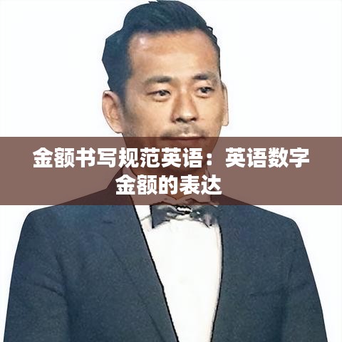 金額書寫規(guī)范英語：英語數(shù)字金額的表達 