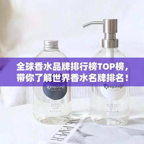 全球香水品牌排行榜TOP榜，帶你了解世界香水名牌排名！