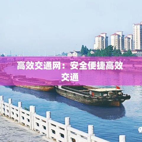 高效交通網(wǎng)：安全便捷高效 交通 