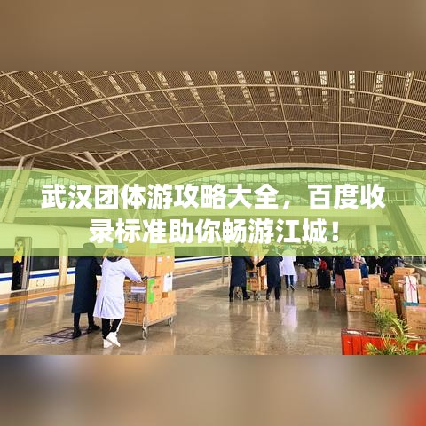武漢團(tuán)體游攻略大全，百度收錄標(biāo)準(zhǔn)助你暢游江城！