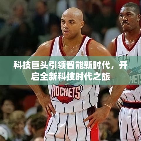 科技巨頭引領智能新時代，開啟全新科技時代之旅