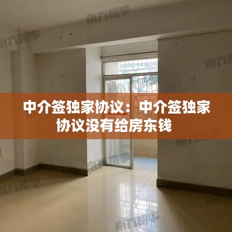 中介簽獨家協(xié)議：中介簽獨家協(xié)議沒有給房東錢 