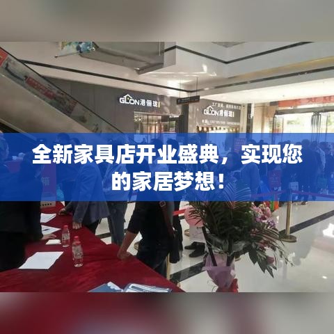 全新家具店開業(yè)盛典，實(shí)現(xiàn)您的家居夢想！