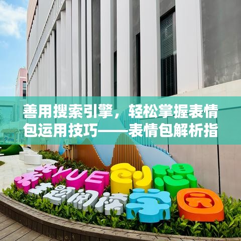 善用搜索引擎，輕松掌握表情包運(yùn)用技巧——表情包解析指南