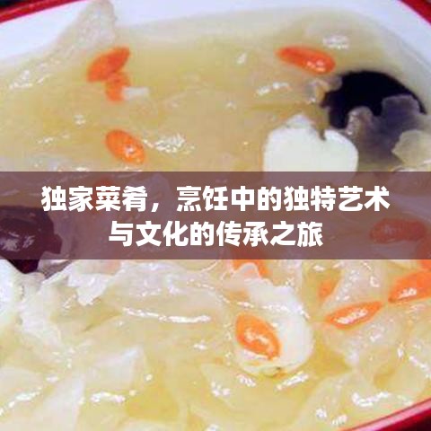 獨(dú)家菜肴，烹飪中的獨(dú)特藝術(shù)與文化的傳承之旅