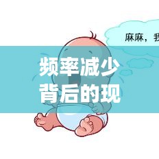 頻率減少背后的現(xiàn)象、原因及應(yīng)對策略揭秘