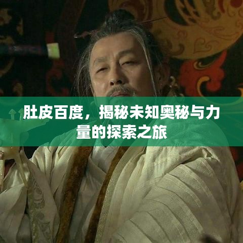 肚皮百度，揭秘未知奧秘與力量的探索之旅