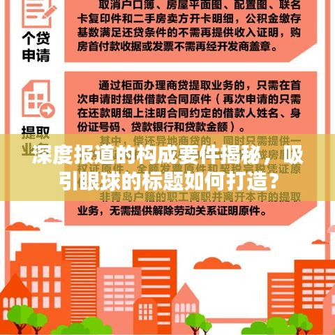 深度報(bào)道的構(gòu)成要件揭秘，吸引眼球的標(biāo)題如何打造？