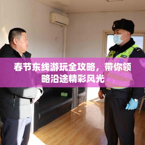春節(jié)東線游玩全攻略，帶你領略沿途精彩風光