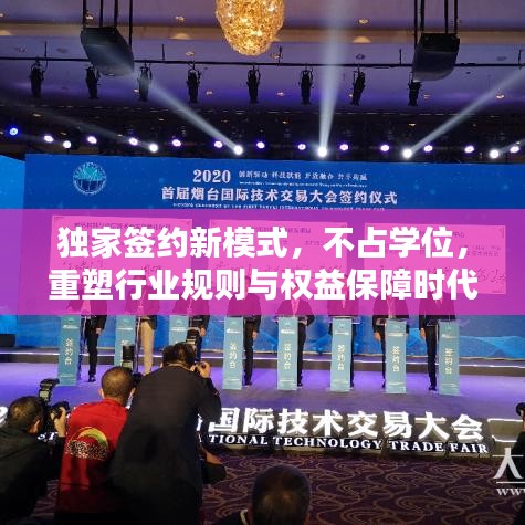 獨家簽約新模式，不占學(xué)位，重塑行業(yè)規(guī)則與權(quán)益保障時代