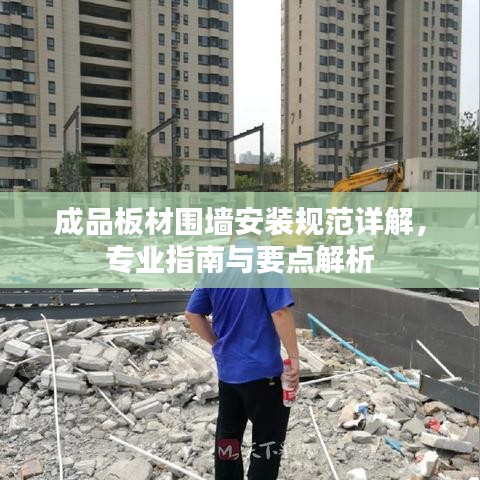 成品板材圍墻安裝規(guī)范詳解，專業(yè)指南與要點解析