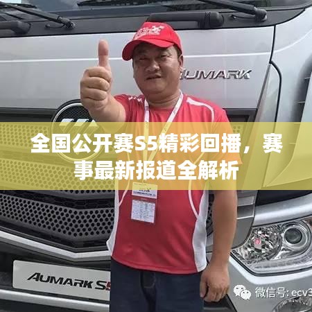 全國(guó)公開(kāi)賽S5精彩回播，賽事最新報(bào)道全解析