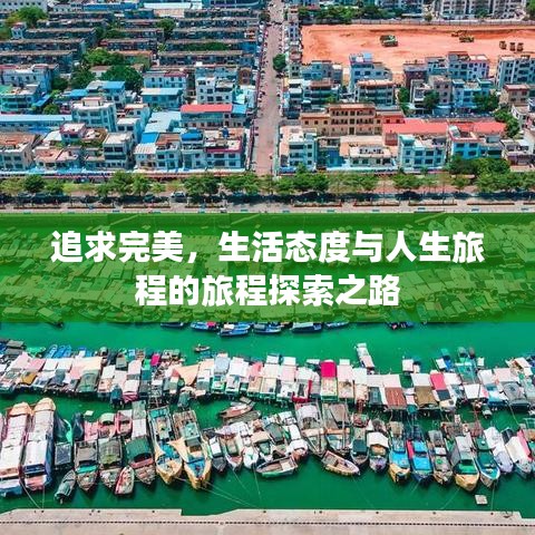 追求完美，生活態(tài)度與人生旅程的旅程探索之路