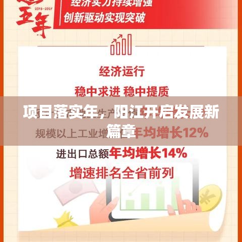 項(xiàng)目落實(shí)年，陽(yáng)江開啟發(fā)展新篇章